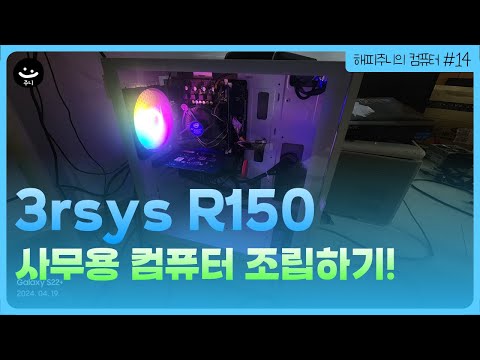 [해피주니의 컴퓨터 #14] 사무용 컴퓨터 조립하기! - 3rsys r150