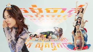 ចង់ចាក់ | ឱក សុគន្ធកញ្ញា | MV | RHM