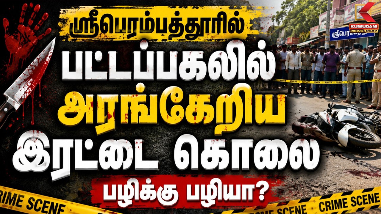 ஸ்ரீ பெரம்பத்தூரில்பட்டப்பகலில் அரங்கேறிய இரட்டை கொலைபழிக்கு பழியா? | CRIME | Kumudam News