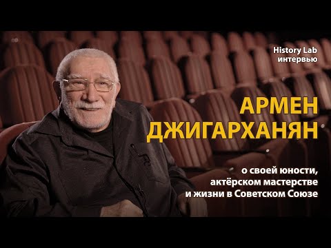 Армен Джигарханян о своей юности, актёрском мастерстве и жизни в СССР | History Lab. Интервью