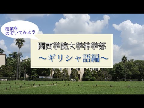 文学言語学科 神学部授業シリーズ～ギリシャ語編～