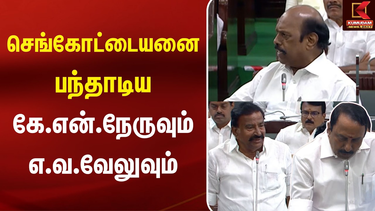 செங்கோட்டையன் பந்தாடிய கே.என்.நேருவும் எ.வ.வேலுவும் TN Assembly | EV Velu | K.N.Nehru | Kumudam News