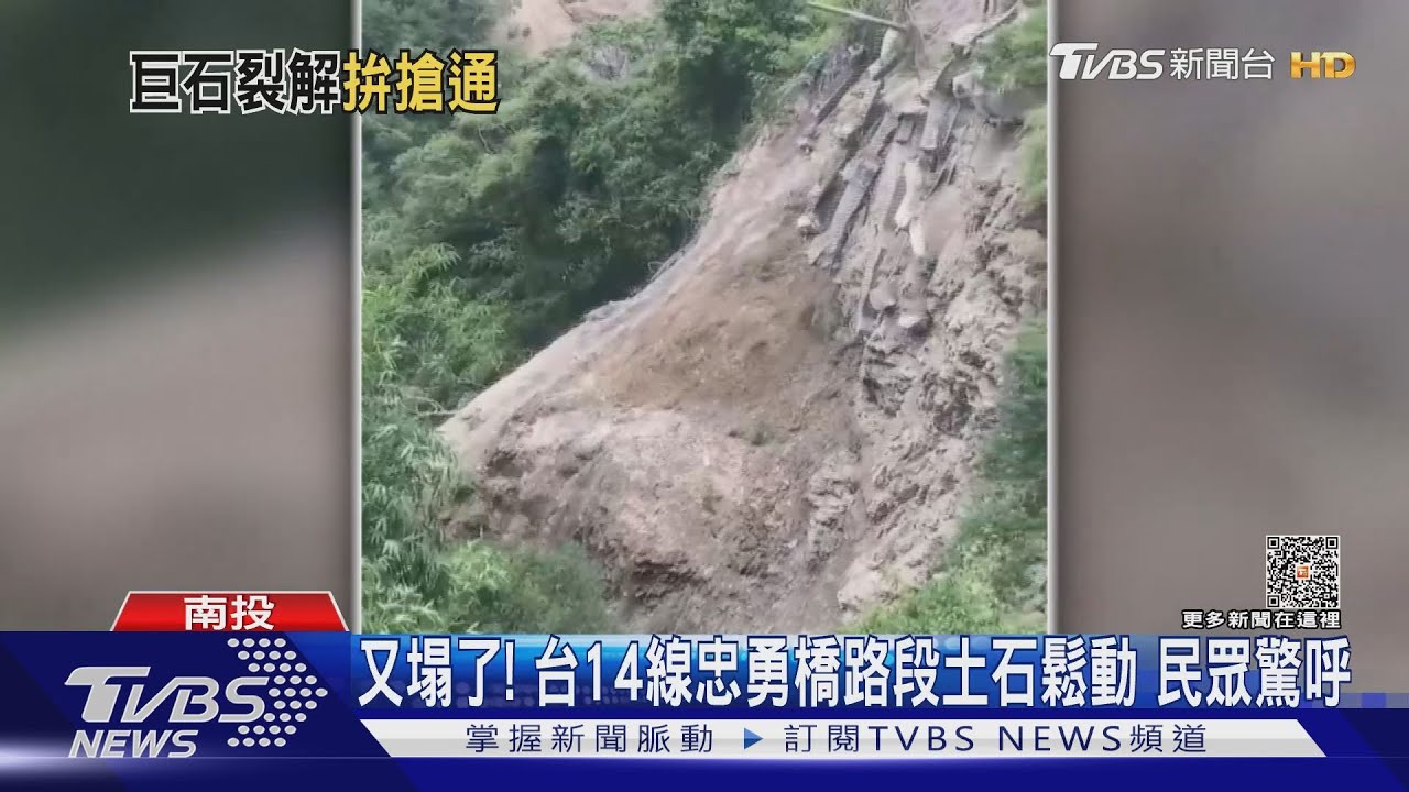 又塌了！台14線忠勇橋路段土石鬆動　民眾驚呼