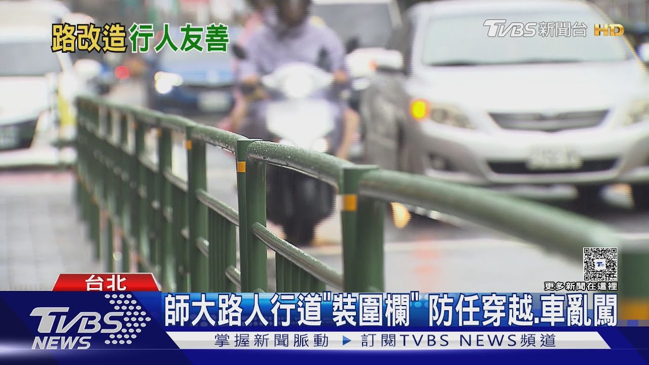 師大路人行道「裝圍欄」 防任穿越、車亂闖