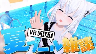 更衣室から配信スタート - 【VRChat】夏だ!プールだ!雑談だー!!【ホロライブ/白上フブキ】