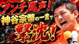 参政党・神谷宗幣の街頭演説にアンチ集団襲来！神谷宗幣の一言でアンチが沈黙の瞬間
