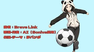 Brave Link｜AIが歌う、私へのエールソング（Soniva使用）