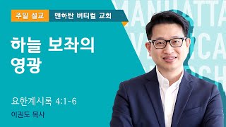 하늘 보좌의 영광