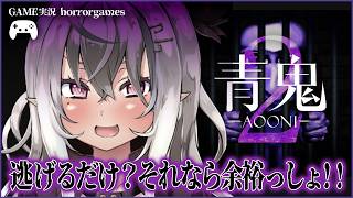 【完全初見！！ / 青鬼2】青鬼から逃げるだけ？それなら余裕っしょ‼【山田テュテュル】
