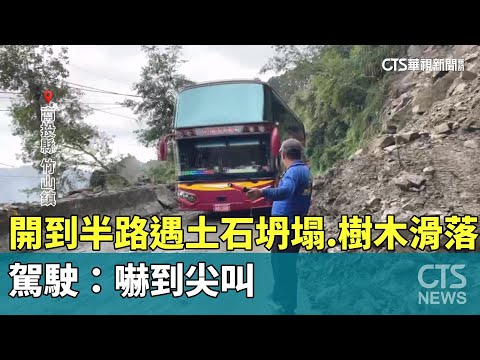 開到半路遇土石坍塌.樹木滑落　駕駛：嚇到尖叫