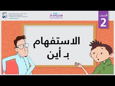 الاستفهام بـ أين