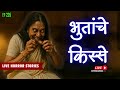Bhutanche Kisse Real Horror Stories In Marathi EP 225 काजवा कट्टा Horrorstories 