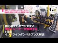 [胸トレの人気種目]インクラインベンチプレスを現役トレーナーが1分間で解説