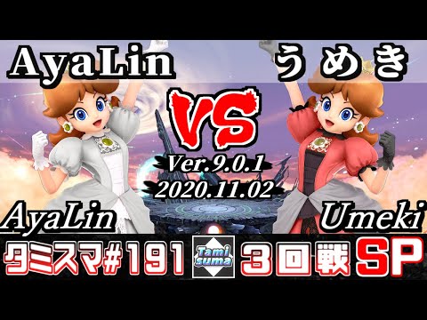 【SSBU】Tamisuma#191 Round3 AyaLin(Daisy) VS Umeki(Daisy) - Online Tournaments
