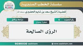 صورة مواعظ ورقائق - الخطب المنبرية - الشيخ سعد بن شايم الحضيري