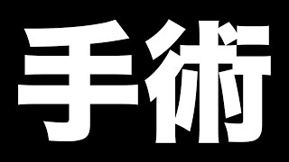 手術することになりました。