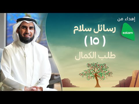 طلب الكمال | ياسر الحزيمي