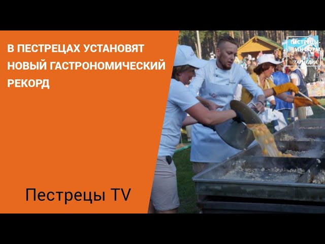 В Пестрецах установят новый гастрономический рекорд