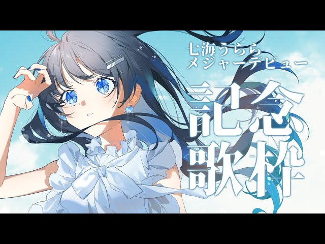 リアルとバーチャルを行き来するパラレルシンガー『七海うらら』が本日メジャーデビュー! 1st Single『ダイヤノカガヤキ』が配信開始!本日20時よりMVプレミア公開! 3 YouTubeサムネイル