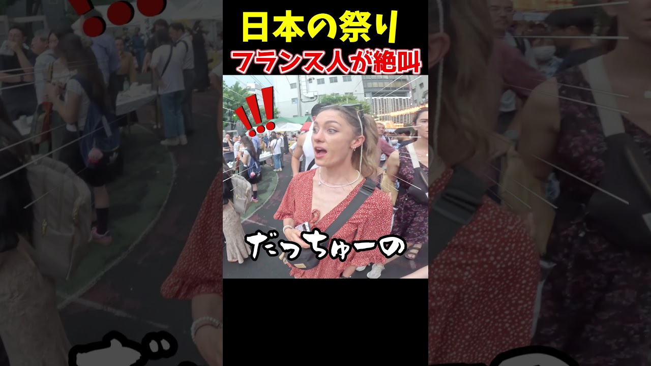 初めて日本の祭りを見たフランス人の反応→絶叫ｗ #初来日