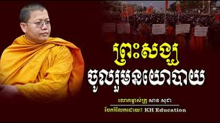 តេីព្រះសង្ឃចូលរួមនយោបាយបានដែរទេ?   #sansochea #សានសុជា