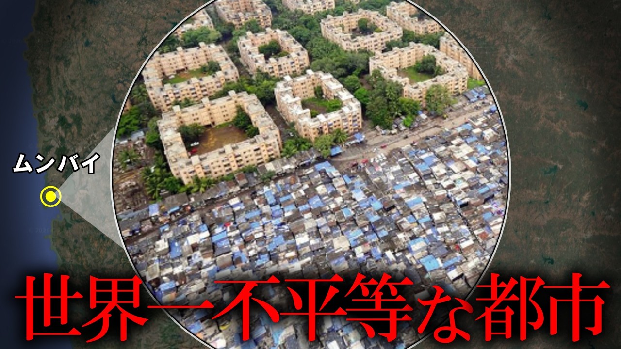 なぜインドで最も裕福な都市に世界最大のスラム街があるのか？【ゆっくり解説】
