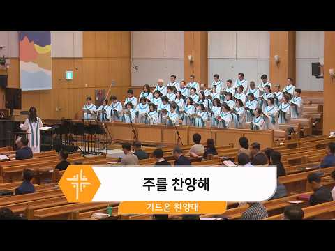 [26.09.13] 기드온 찬양대 - 주를 찬양해 <span class=