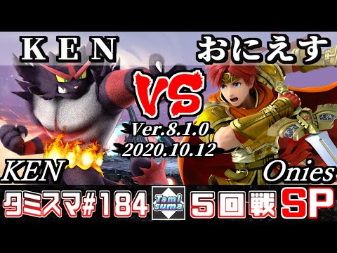 【スマブラSP】タミスマ#184 5回戦 KEN(ガオガエン) VS おにえす(ロイ) - オンライン大会