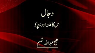 Download lagu Dajjal, uska fitna aur bachao - Sh Abdullah Shameem mp3 Download lagu Dajjal, uska fitna aur bachao - Sh Abdullah Shameem mp3