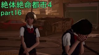 JK相手に口が悪すぎる 絶体絶命都市４part16【ゲーム実況】