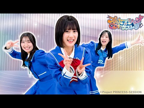 【プリンセッション・オーケストラ 】　おたのしみ番組　第12回 「究極の2択！みんなはどっち～？」｜タカラトミー公式