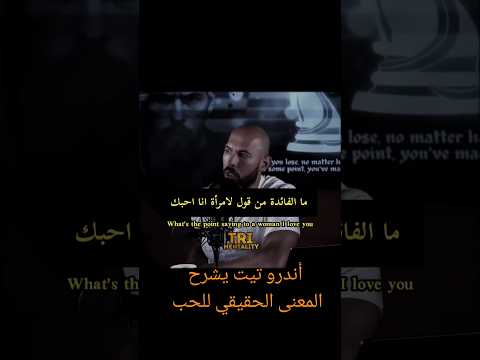 هاذا هو معني الحب الحقيقي فديو يشرح معنى الحب الحقيقي اندروتیت andrewtatemotivation love حب