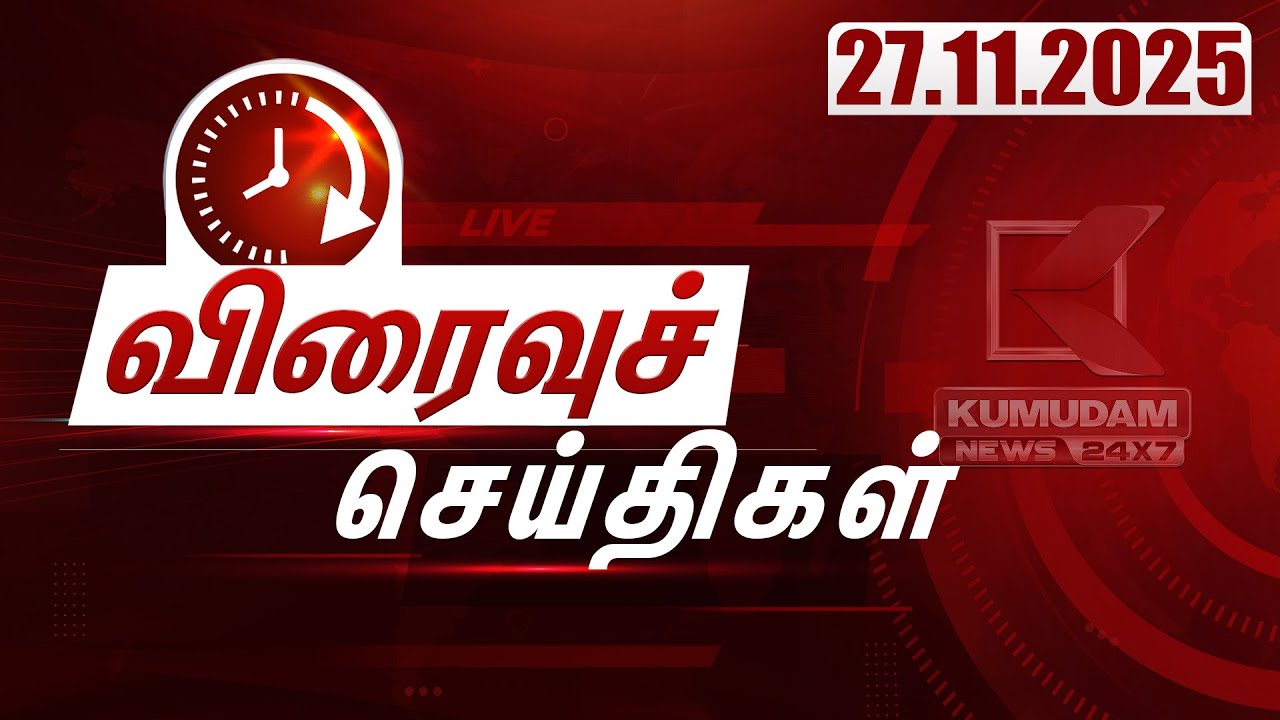 SPEED NEWS TAMIL | 27 NOV 2025 | விரைவுச் செய்திகள் | TVK | Thiruma | DMK | ADMK | Vijay | TNBJP