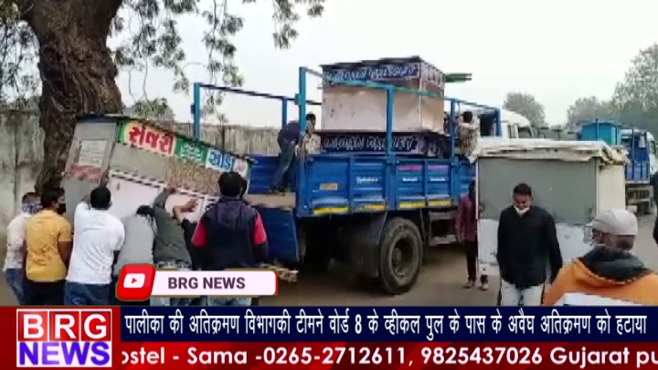 VMC की अतिक्रमण विभाग की टीम ने वार्ड 8 के व्हीकल पुल के पास के अवैध अतिक्रमण को हटाया BRG NEWS