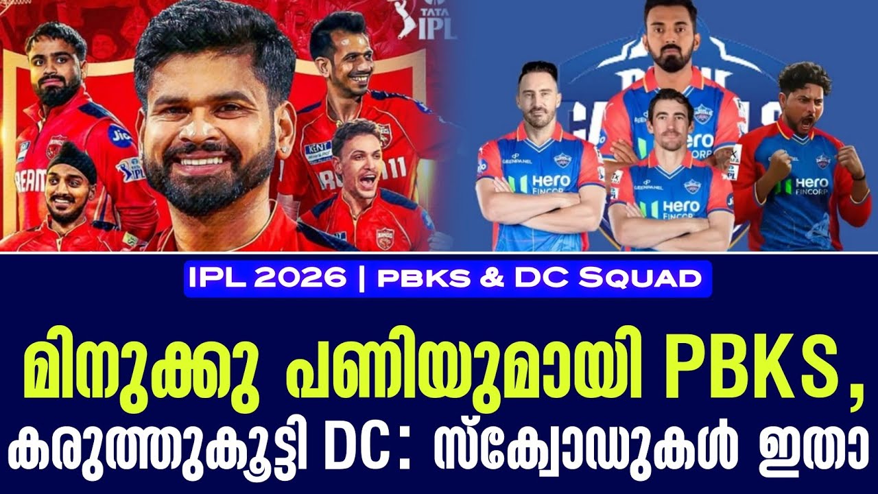 മിനുക്കു പണിയുമായി PBKS ,കരുത്തുകൂട്ടി DC : സ്ക്വോഡുകൾ ഇ?