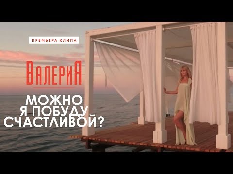 Валерия - Можно я побуду счастливой? (2017)