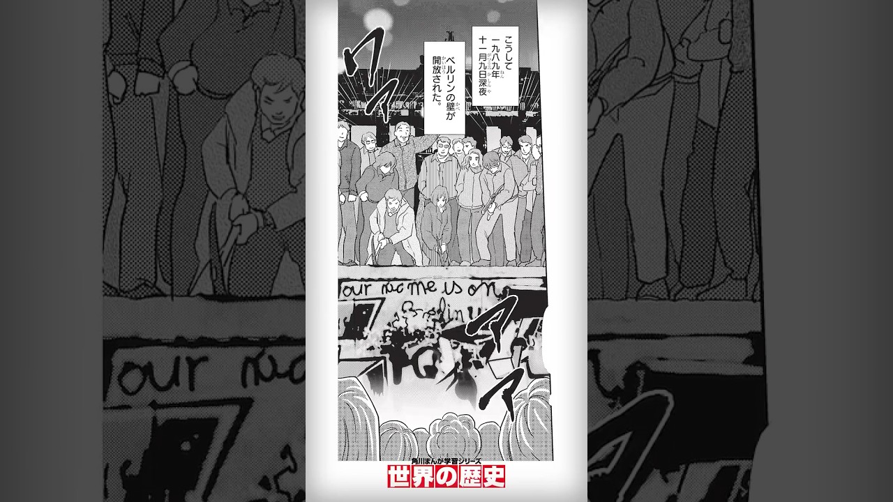 【世界の歴史】ベルリンの壁解放【第19巻 ハイライト動画】