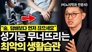 아무리 관리해도 '이것' 하면 소용없습니다. 남성성 사라지게 만드는 최악의 습관 5가지 (고제익 비뇨의학과 전문의 2부)