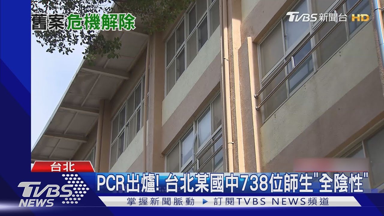 PCR出爐! 台北某國中738位師生「全陰性」