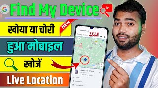 Find my device se mobile kaise khoje 2024 | Mobile chori ho jane par location kaise pata kare 🗺️