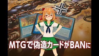 MTGの大会で偽造カードがBANされた話