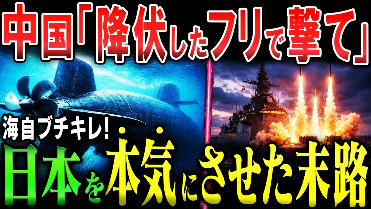 中国軍「白旗あげます」→裏切り！ もしも中国潜水艦が宮古海峡に侵入したら！怒りの海自新潜水艦「ちょうげい」が空母ごと沈めた深海の罠【Aiシミュレーション】
