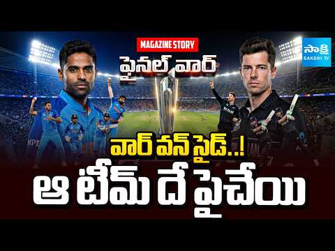India vs New Zealand T20 World Cup Final Match Analysis | Magazine Story | Sakshi TV