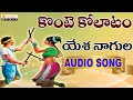 Konte Kollatam Janapada Geethalu Yesinagulla Kattamida Indian Folk Songs