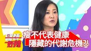 瘦不代表健康？身體隱藏的代謝危機？！【醫師好辣】 20181226 part4 EP664趙唯伶 陳龍