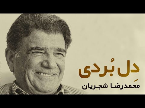 Mohammadreza Shajarian - Del Bordi | (محمدرضا شجریان - دل بردی)
