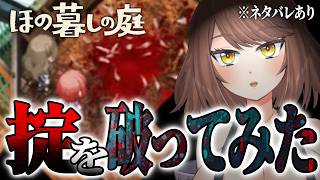#2【ホラー】のどかな田舎暮らしに潜む闇の掟を破ってみた「ほの暮しの庭」【Akino】