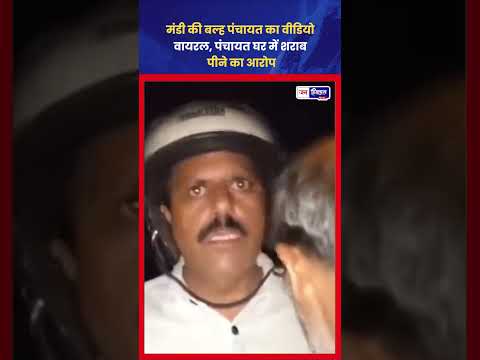 Mandi Viral Video: बल्ह पंचायत पर उठे सवाल