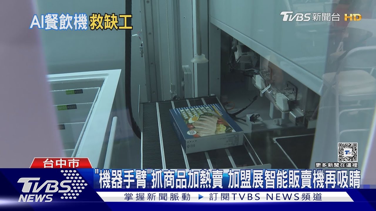 「機器手臂」抓商品加熱賣　加盟展智能販賣機再吸睛
