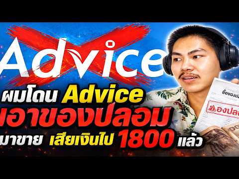 ผมโดน Advice เอาของปลอมมาขายเสียเงินไป 1800 บาท!!